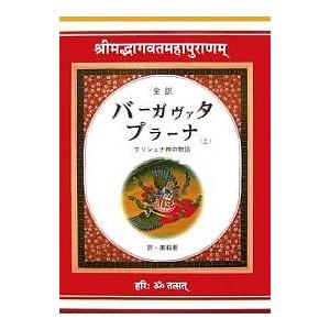 バーガヴァタ・プラーナ 全訳 上 クリシュナ神の物語/美莉亜