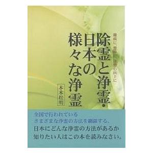 除霊と浄霊・日本の様々な浄霊 難病に、霊障に、運勢の向上に/本木松明