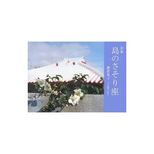 島のさそり座 歌集/謝花秀子/金城美佐江