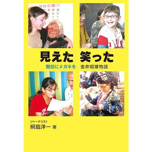 見えた笑った 難民にメガネを 金井昭雄物語/綱島洋一