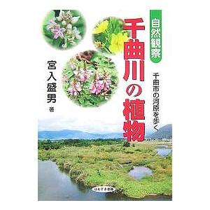 千曲川の植物 自然観察 千曲市の河原を歩く 宮入盛男の買取情報