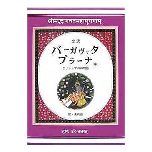 バーガヴァタ・プラーナ 全訳 中 クリシュナ神の物語/美莉亜｜bookfan