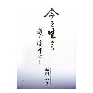 西岡一正 商品一覧 Bookfanプレミアム 売れ筋通販 Yahoo ショッピング