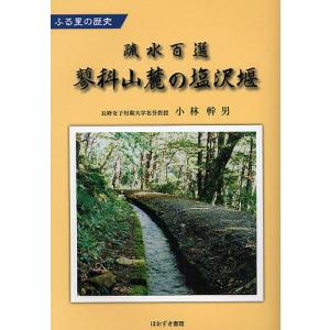 疏水百選蓼科山麓の塩沢堰 ふる里の歴史/小林幹男/旅行