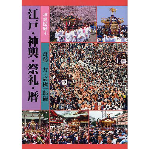 神輿図鑑 4/斎藤力/高橋一郎