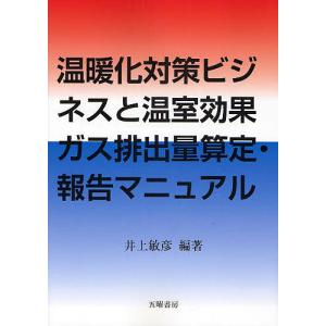 温暖化対策ビジネスと温室効果ガス排出量算定・報告マニュアル/井上敏彦｜bookfan