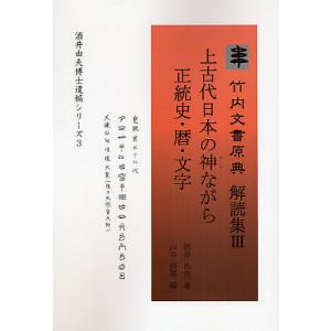 竹内文書原典解読集 3 / 酒井由夫 / 山本根菜