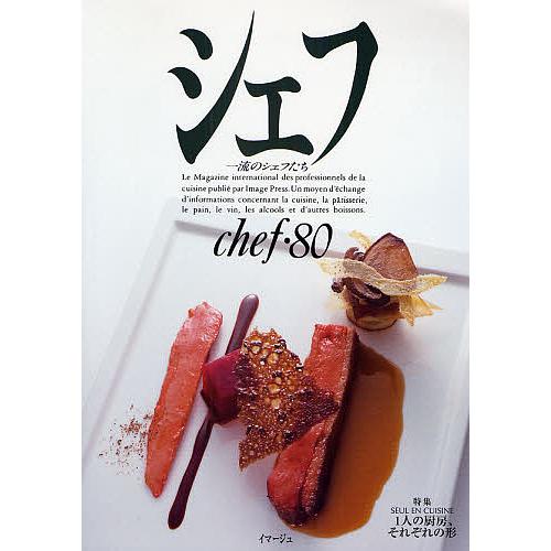シェフ 一流のシェフたち 80/レシピ