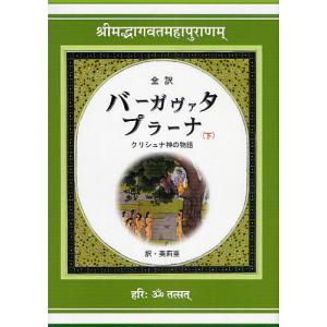 バーガヴァタ・プラーナ 全訳 下 クリシュナ神の物語/美莉亜