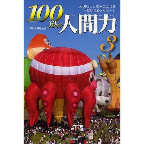 100万人の人間力 3/パル８０倶楽部