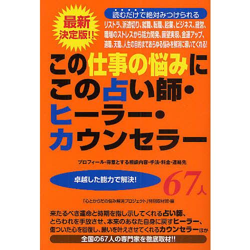 この仕事の悩みにこの占い師・ヒーラー・カウンセラー67人 プロフィール・得意とする相談内容・手法・料...