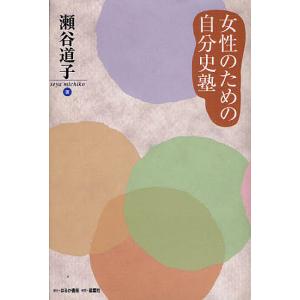 女性のための自分史塾/瀬谷道子｜bookfan