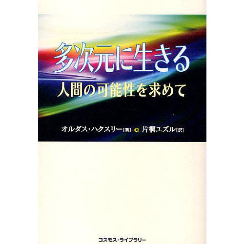 多次元に生きる 人間の可能性を求めて/オルダス・ハクスリー/片桐ユズル