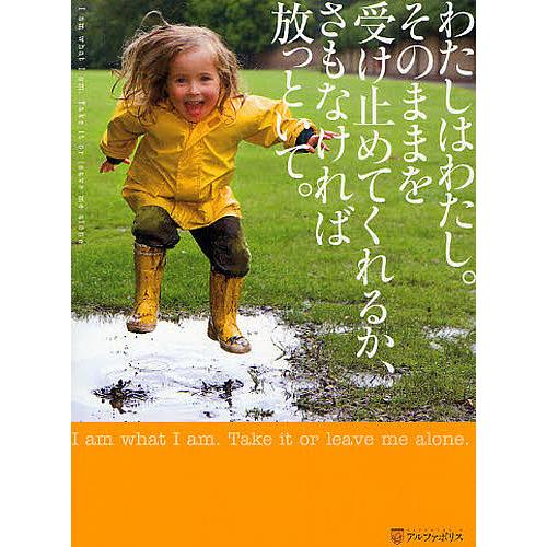 わたしはわたし。そのままを受け止めてくれるか、さもなければ放っといて。/アルファポリス編集部