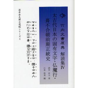 竹内文書原典解読集 4 / 酒井由夫 / 山本根菜