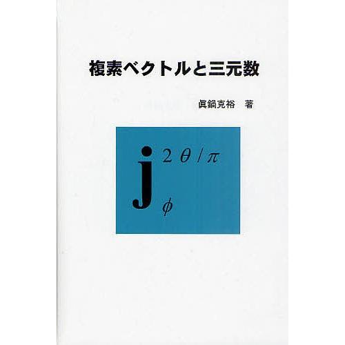 複素ベクトルと三元数/眞鍋克裕