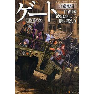 新品 / ゲート 自衛隊 彼の地にて、斯く戦えり (1-28巻 最新刊) 全巻