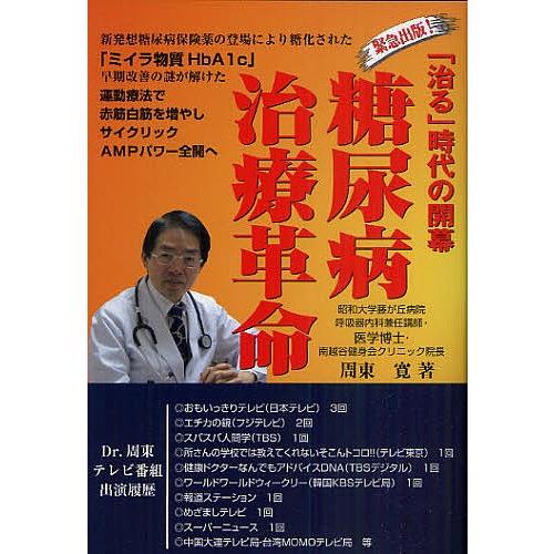 糖尿病治療革命 緊急出版!「治る」時代の開幕/周東寛