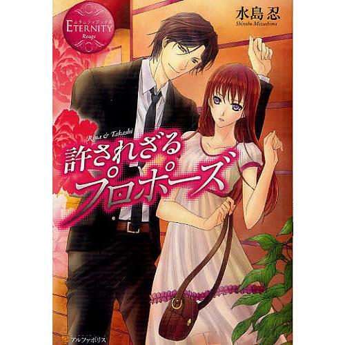 許されざるプロポーズ Rina &amp; Takashi/水島忍