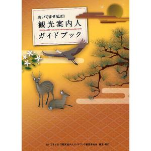 おいでませ!山口観光案内人ガイドブック/おいでませ！山口観光案内人ガイドブック編集委員会/旅行