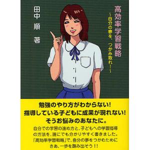 高効率学習戦略 自分の夢を、つかみ取れ!/田中順｜bookfan