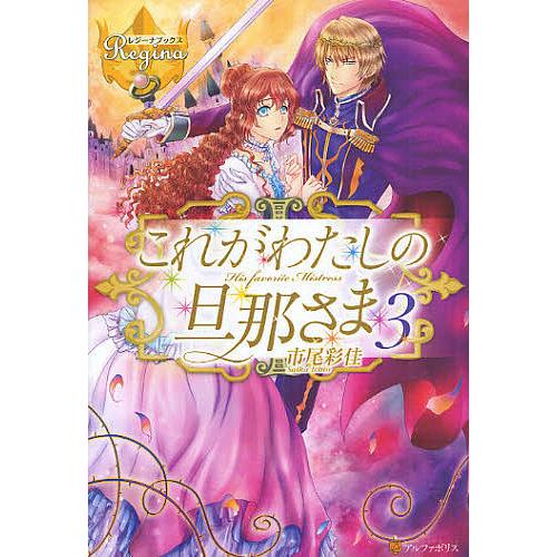 これがわたしの旦那さま 3/市尾彩佳