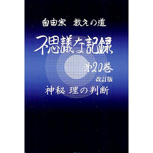 不思議な記録 自由宗教えの道 第20巻/浅見宗平