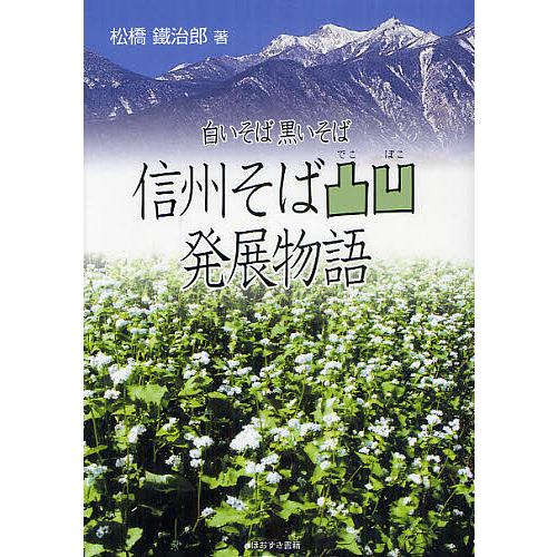 信州そば凸凹発展物語 白いそば黒いそば/松橋鐵治郎