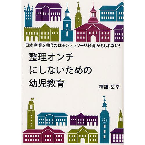整理オンチにしないための幼児教育 日本産業を救うのはモンテッソーリ教育かもしれない!/橋詰岳幸
