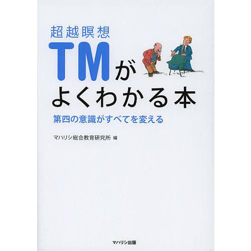 超越瞑想TMがよくわかる本 第四の意識がすべてを変える/マハリシ総合教育研究所