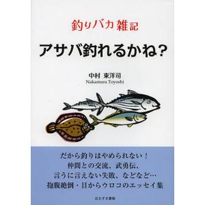 アサバ釣れるかね? 釣りバカ雑記 中村東洋司の高価買取価格