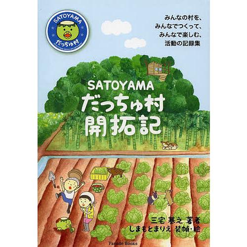 SATOYAMAだっちゅ村開拓記/三宅基之