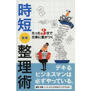 時短図解整理術 たった3分で仕事に差がつく