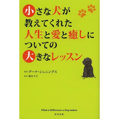 小さな犬が教えてくれた人生と愛と癒しについての大きなレッスン/デーナ・ジェニングス/橋本夕子