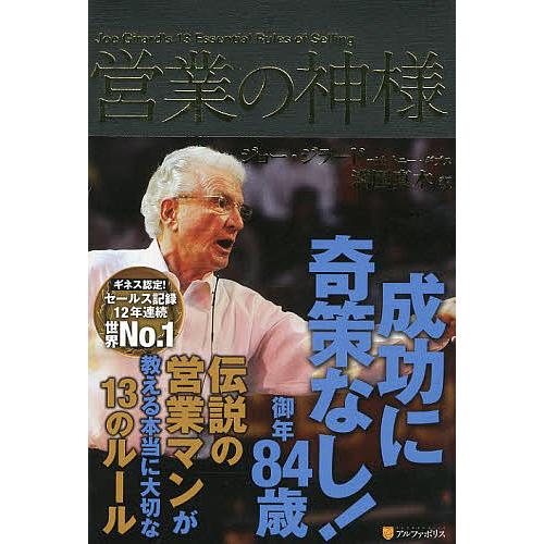 営業の神様/ジョー・ジラード/トニー・ギブス/満園真木