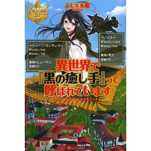 異世界で『黒の癒し手』って呼ばれています/ふじま美耶