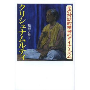 クリシュナムルティ その対話的精神のダイナミズム/稲瀬吉雄