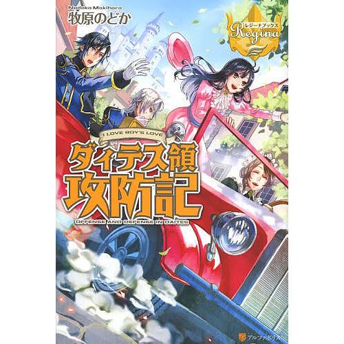 ダィテス領攻防記 I LOVE BOY’S LOVE/牧原のどか