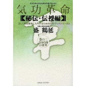 気功革命 〈秘伝・伝授編〉巻の2/盛鶴延 : bookfan - 通販 - Yahoo