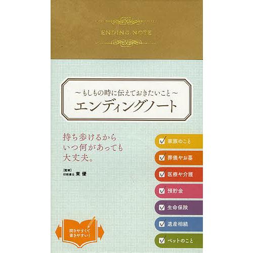 エンディングノート もしもの時に伝えておきたいこと/リベラル社