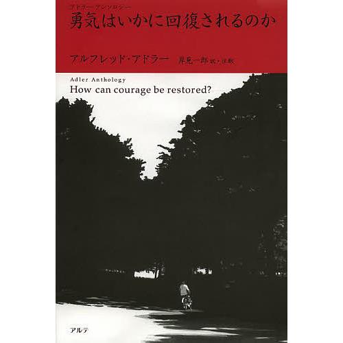 勇気はいかに回復されるのか/アルフレッド・アドラー/岸見一郎