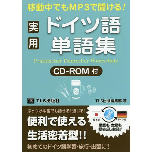 移動中でもMP3で聞ける!実用ドイツ語単語集/TLS出版編集部