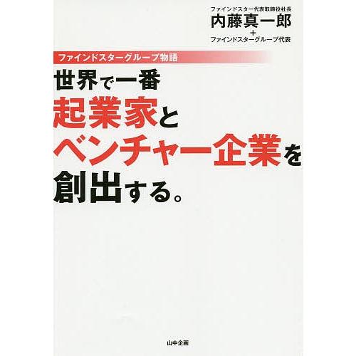 世界で一番起業家とベンチャー企業を創出する。 ファインドスターグループ物語/内藤真一郎/ファインドス...