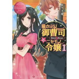 猫かぶり御曹司とニセモノ令嬢 Shiori & Hiroya 1/佐々千尋｜bookfan