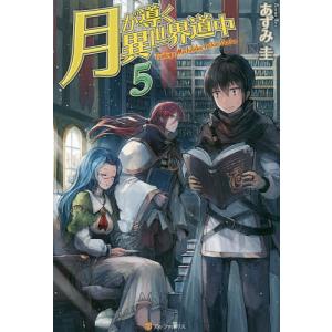 月が導く異世界道中 20/あずみ圭 : bookfanプレミアム - 通販 - Yahoo