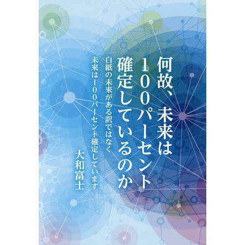何故、未来は100パーセント確定しているのか 白紙の未来がある訳ではなく未来は100パーセント確定し...