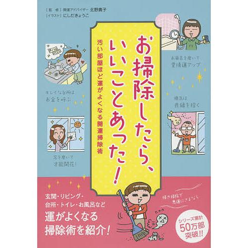 お掃除したら、いいことあった! 汚い部屋ほど運がよくなる開運掃除術/北野貴子