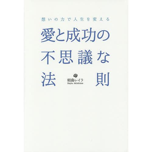 愛と成功の不思議な法則 想いの力で人生を変える/昭島レイラ