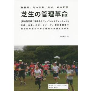芝生の管理革命 無農薬 芝の生産 造成 維持管理 校庭 公園 スポーツターフ 都市空間等で頭脳的な縦