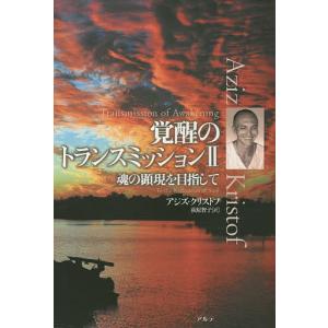 覚醒のトランスミッション 2/アジズ・クリストフ/荻原智子